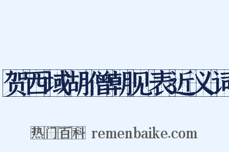贺西域胡僧朝见表近义词是什么意思的图片